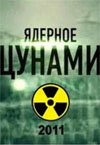 Фидьм Ядерное цунами